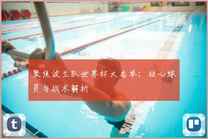 聚焦波兰队世界杯大名单:核心球员与战术解析
