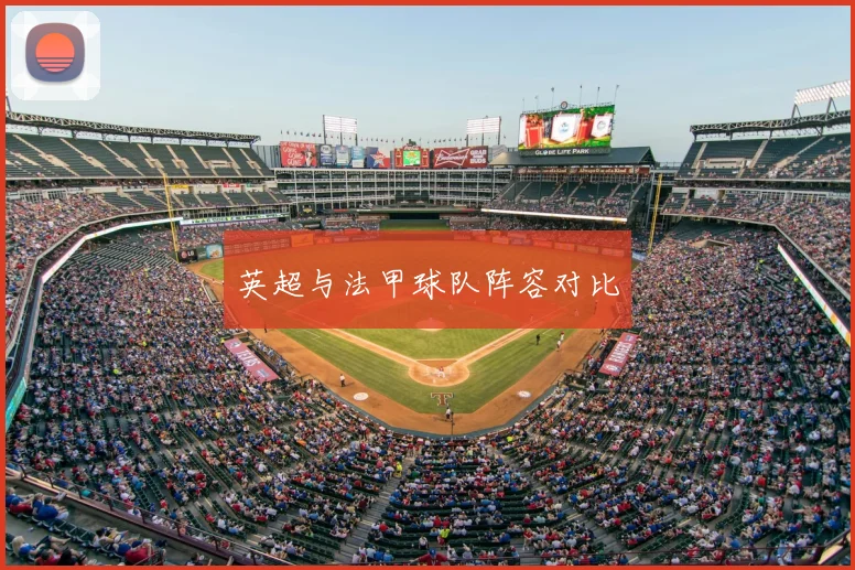 英超与法甲球队阵容对比