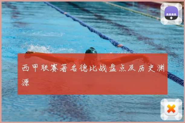 西甲联赛著名德比战盘点及历史渊源